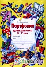 Портфолио дошкольника 5-7 лет