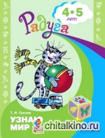 Познаю мир: Развивающая книга для детей 4-5 лет