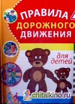 Правила дорожного движения для детей