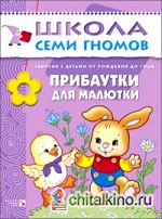 Прибаутки для малютки: Занятия с детьми от рождения до года