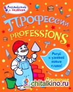 Профессии