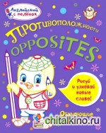Противоположности