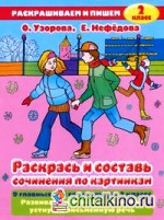 Раскрась и составь сочинения по картинкам: 2 класс