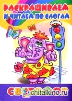 Раскрашиваем и читаем по слогам: Светофор