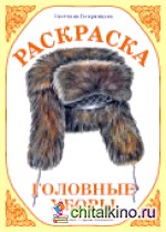 Раскраска: Головные уборы