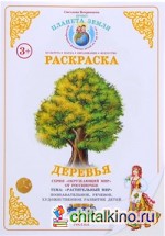Раскраска: Деревья