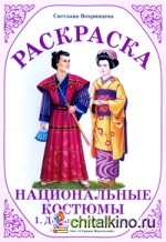 Раскраска: Национальные костюмы-1. Дальнее зарубежье