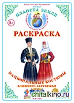 Раскраска: Национальные костюмы-1. Ближнее зарубежье