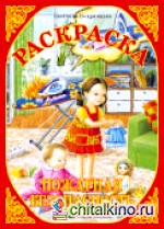 Раскраска: Пожарная безопасность