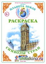 Раскраска: Символы стран