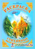 Раскраска: Стихийные явления природы