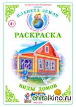 Раскраска: Виды домов