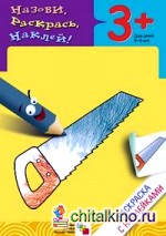 Раскраска с наклейками: Рабочие инструменты