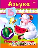 Раскраска с наклейками «Первые задания: Азбука»