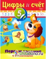 Раскраска с наклейками «Первые задания: Цифры и счет»