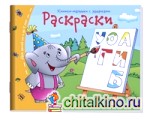 Раскраски: Книжки-малышки с заданиями