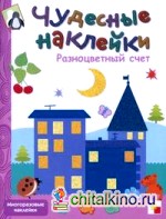 Разноцветный счет: Многоразовые наклейки