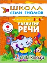 Развитие речи: Для занятий с детьми от 5 до 6 лет. Книжка с наклейками