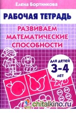 Развиваем математические способности: Для детей 3-4 лет