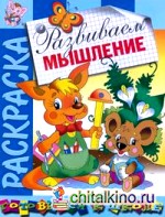 Развиваем мышление: Раскраска