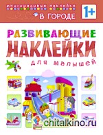 Развивающие наклейки для малышей: В городе