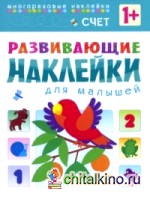 Развивающие наклейки для малышей: Счет. Книжка с наклейками