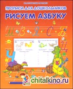 Рисуем азбуку
