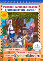 Русские народные сказки: Книга для говорящей ручки «Знаток». Книга 6: Кот и Лиса, Петушок и Жерновцы, Про злую мачеху