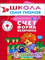 Счет, форма, величина: Для занятий с детьми от 6 до 7 лет. Книжка с игрой и наклейками