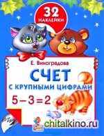 Счет с крупными цифрами