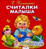 Считалки малыша