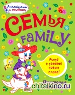 Семья