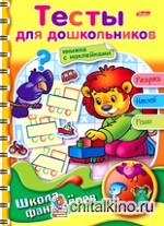 Школа фантазеров: Тесты для дошкольников с наклейками