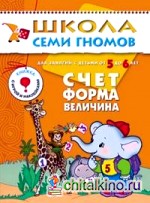 Школа семи гномов: Счёт, форма, величина
