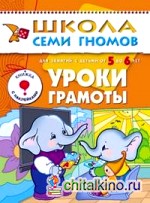 Школа семи гномов: Уроки грамоты