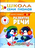 Школа семи гномов: Развитие речи. Развитие и обучение детей 4-5 лет