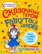 Сказочные герои