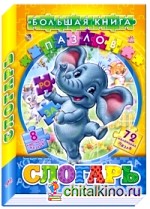 Слогарь: Большая книга пазлов (подарочная)