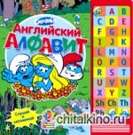 Смурфики: Английский алфавит