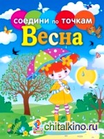 Соедини по точкам: Весна