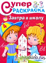 Суперраскраска: Завтра в школу
