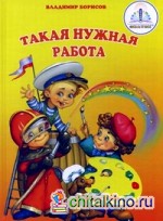 Такая нужная работа: Книга для говорящей ручки