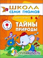 Тайны природы: Для занятий с детьми от 5 до 6 лет. Книжка с игрой и наклейками