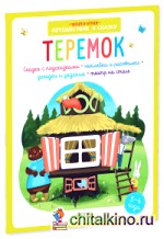 Теремок