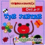 Три улитки: Счет до 10