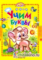 Учим буквы