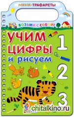 Учим цифры и рисуем