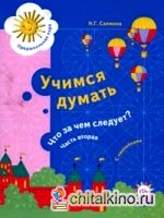 Учимся думать: Что за чем следует? Часть 2. Пособие для детей старшего дошкольного возраста