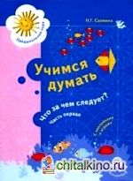 Учимся думать: Что за чем следует? Часть 1. Пособие для детей старшего дошкольного возраста