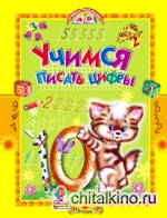 Учимся писать цифры